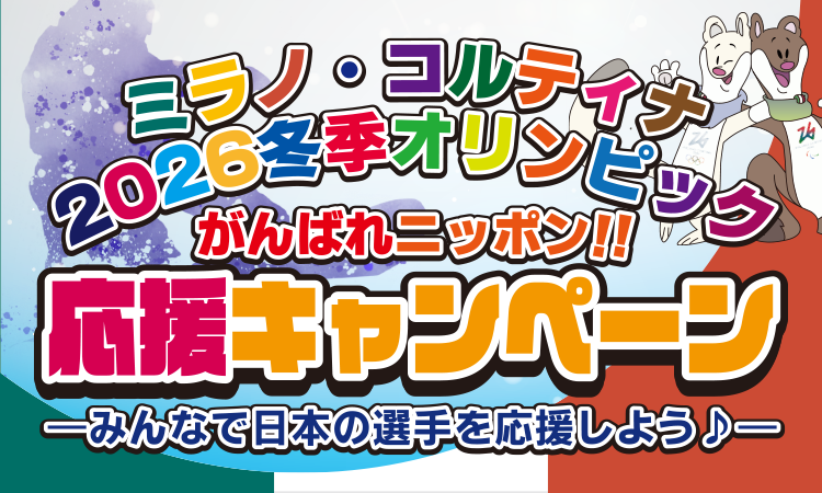 ミラノコルティナ2026応援企画